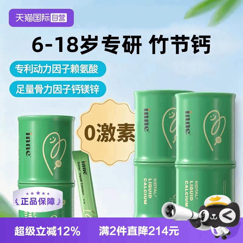 【自营】inne因你竹节钙赖氨酸钙镁锌青少年成长液体钙 2罐装图片