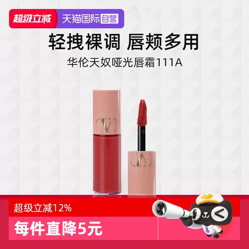 华伦天奴哑光唇霜111A3.9ml小样