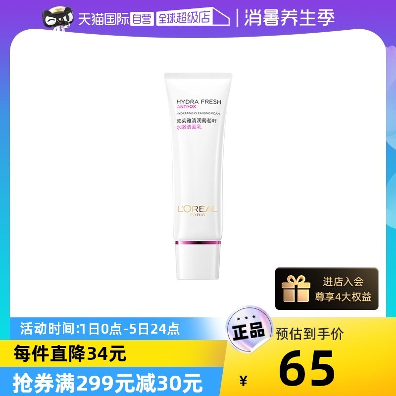 【自营】欧莱雅葡萄籽女士洗面奶125ml补水保湿深层清洁提亮温和