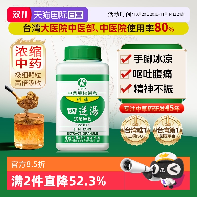 【自营】科达制药温经散寒手脚冰凉阳气不足畏寒怕冷阳虚四逆汤