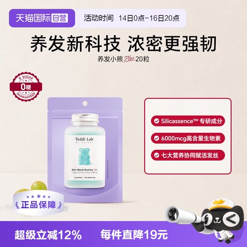 TeddiLab养发小熊软糖20粒