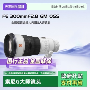 【自营】索尼FE 300mm F2.8 GM OSS 全画幅超远摄大光圈G大师镜头