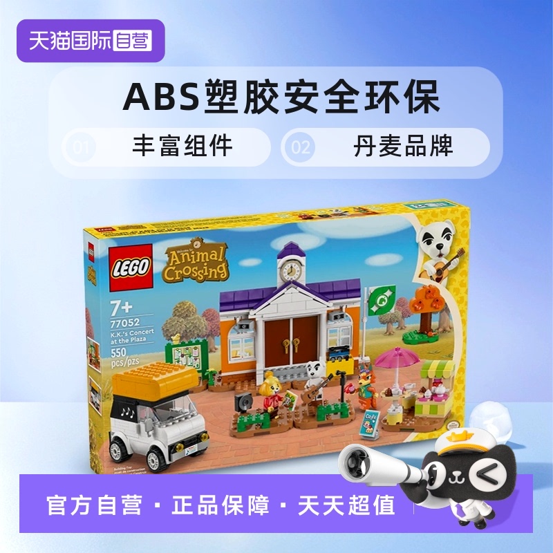 乐高77052动物森友会K.K演唱会