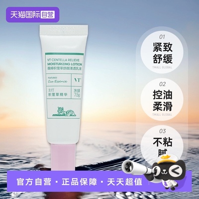 【自营】VT薇缔积雪草舒颜清透乳液7.5g紧致舒缓控油柔滑不粘腻