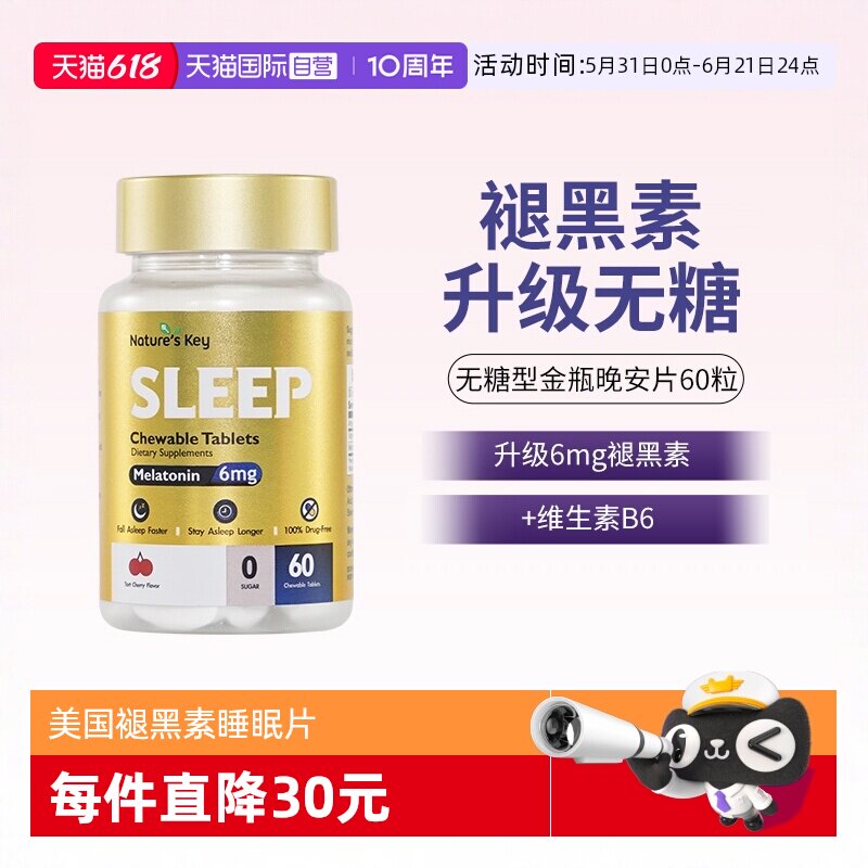 【自营】美国NaturesKey自然之钥褪黑素睡眠咀嚼片非软糖无糖60粒