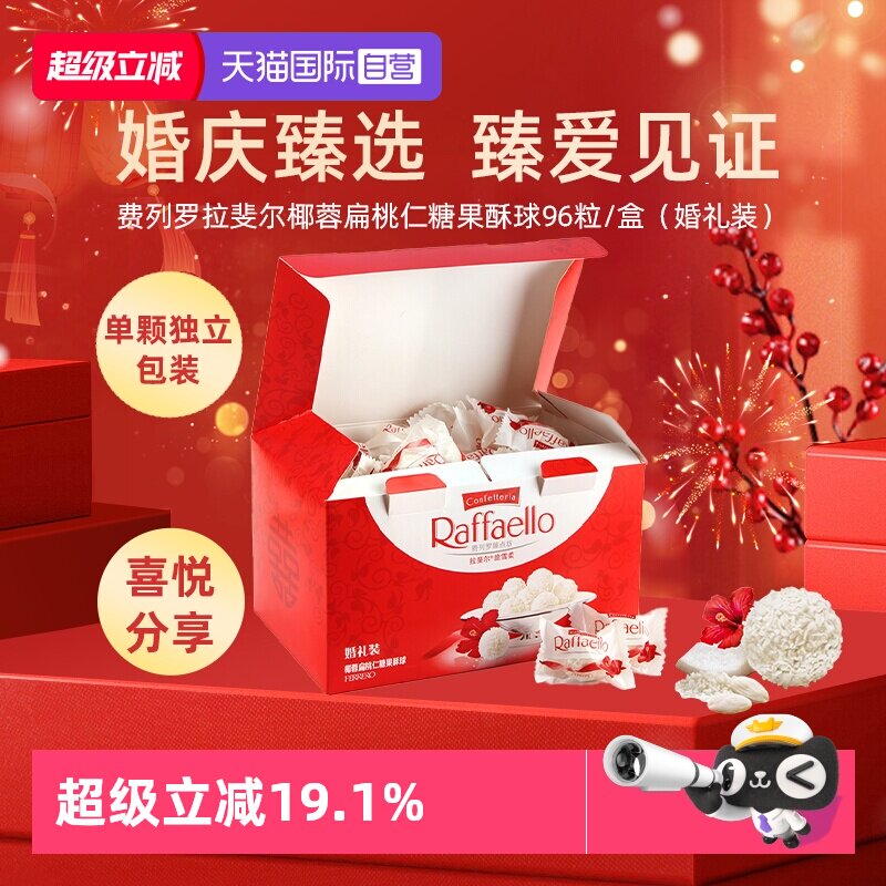 【自营】费列罗拉斐尔椰蓉扁桃仁糖果酥球96粒婚礼装喜糖伴手礼