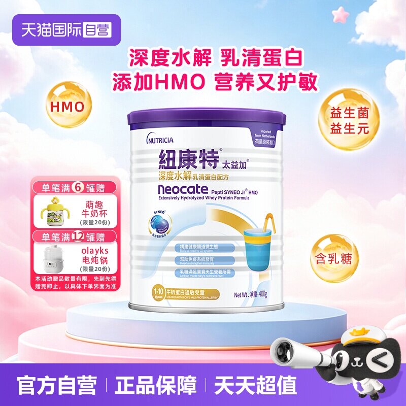 【自营】纽康特太益加含乳糖HMO深度水解乳清蛋白配方1-10岁400g