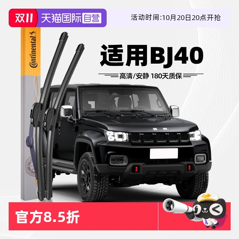 德国马牌北京BJ40雨刮器