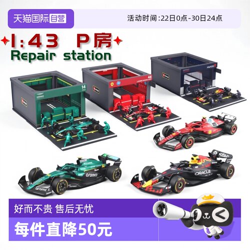【自营】比美高1:43法拉利F1车模奔驰红牛RB20维斯塔潘维修站P房