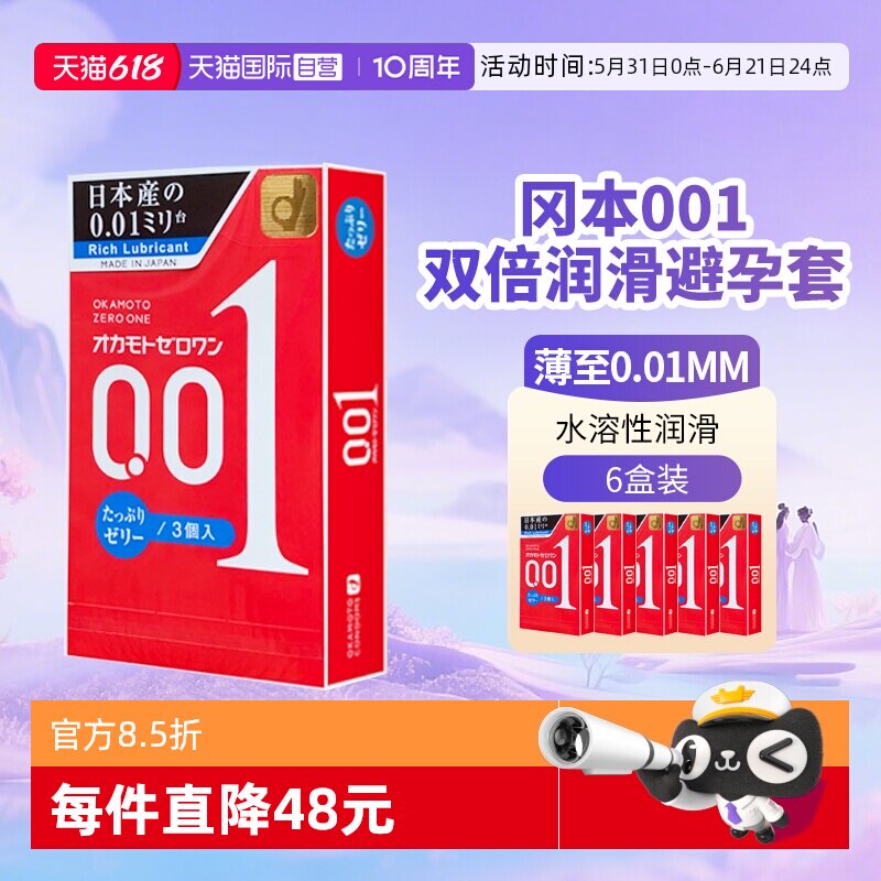 【自营】进口冈本001避孕套200%加倍润滑超薄0.01安全套3只装*6盒
