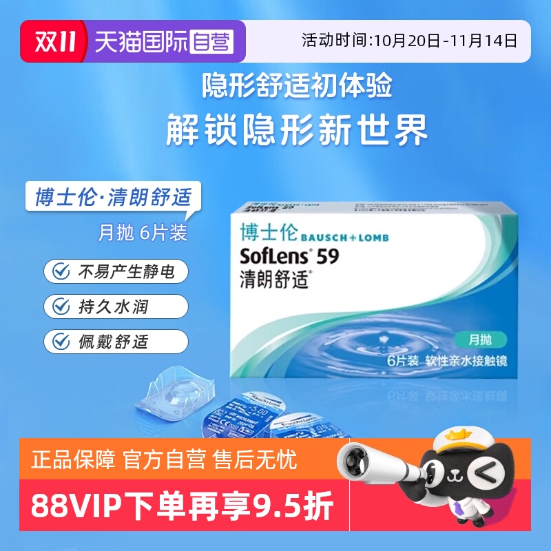 【自营】博士伦月抛6片清朗舒适隐形眼镜近视隐性眼镜透明镜片