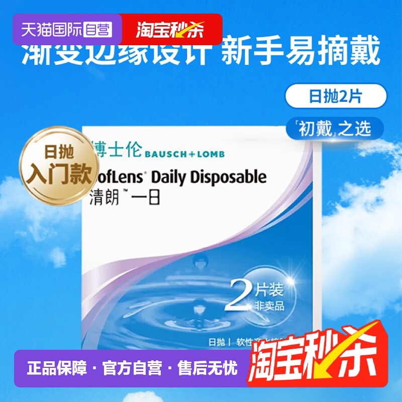 【自营】【自营】博士伦日抛2片隐形眼镜近视清朗一日高含水进口