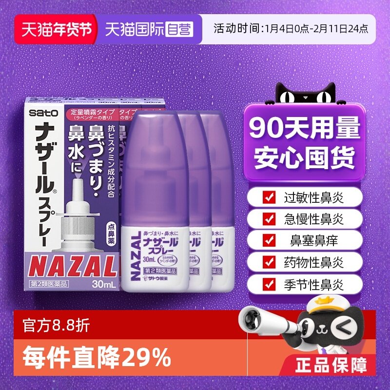 【自营】日本佐藤sato鼻炎喷雾剂鼻炎药30ml*3瓶过敏鼻炎专用药,OTC药品/国际医药,国际耳鼻喉药品,淘宝优惠券,粉丝福利购,淘宝优惠卷