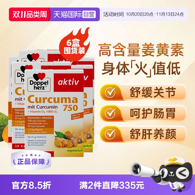 【自营】德国双心原装进口姜黄素胶囊黑胡椒天然片提取物高含量*6