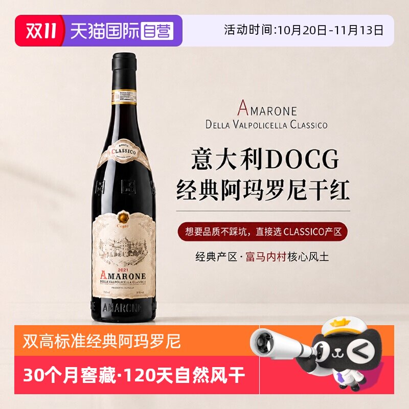 【自营】「桶陈30个月」DOCG意大利阿玛罗尼红酒干红葡萄酒礼盒装