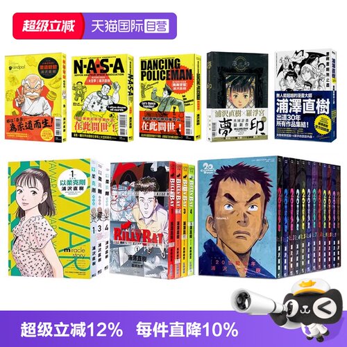 【自营】20世纪少年完全版 BILLY BAT 比利蝙蝠 1-20完 以柔克刚 完全版 1-20 单册可拍 梦印 豪华版 跳舞警官 画啊画啊无止尽 全