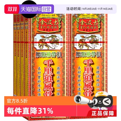 【自营】中国香港千里追风油金波士鸿威灵油舒筋活络40ml*6件跌打