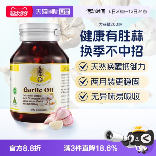 【自营】澳至尊高浓缩大蒜精油肠溶大蒜精华200粒大蒜素软胶囊