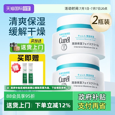 【自营】Curel/珂润保湿补水面霜敏感肌润肤修护滋润霜2瓶装面霜