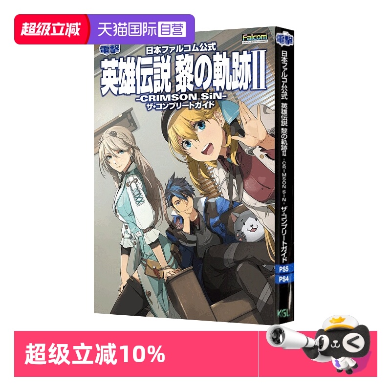 【自营】日本原版 黎の軌跡II 英雄传说 黎之轨迹2 电击 官方公式完全攻略 日本ファルコム公式 英雄伝説 黎の軌跡II