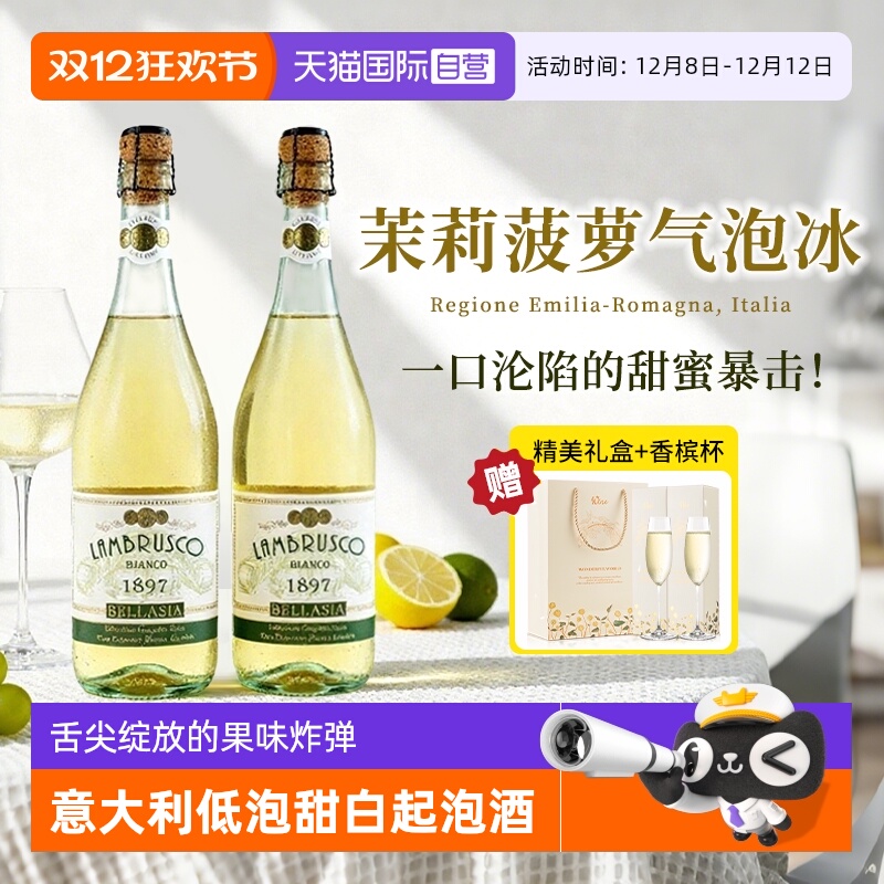【自营】意大利蓝布鲁斯科起泡甜白葡萄酒茉莉菠萝气泡冰赠香槟杯