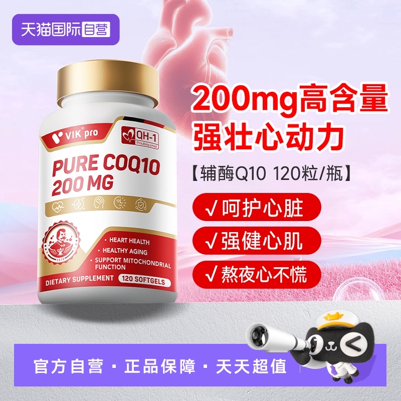 【自营】德国VIKpro辅酶q10心血管心肌保护心脏官方正品进口120粒