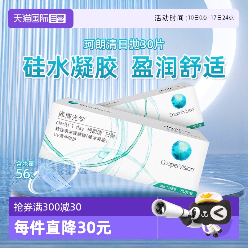 【自营】库博光学珂朗清硅水凝胶隐形眼镜日抛30片装近视透明片