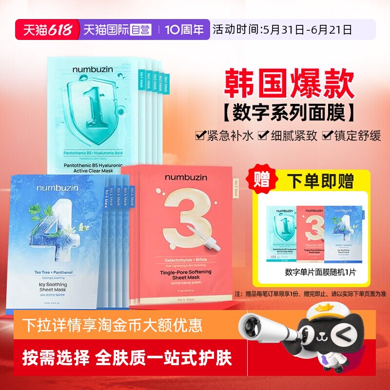 【自营】韩国numbuzin数字面膜保湿紧致修护收缩毛孔去黄提亮肤色