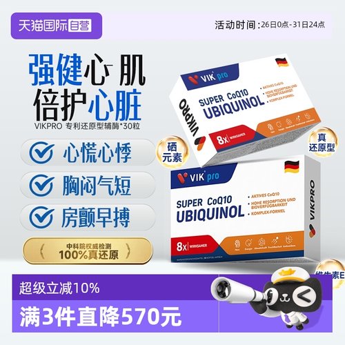 VIK辅酶Q10德国进口还原型