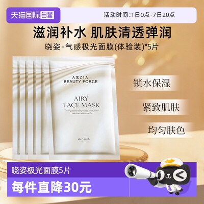 【自营】AXXZIA晓姿极光面膜5片体验装滋润保湿紧致肌肤