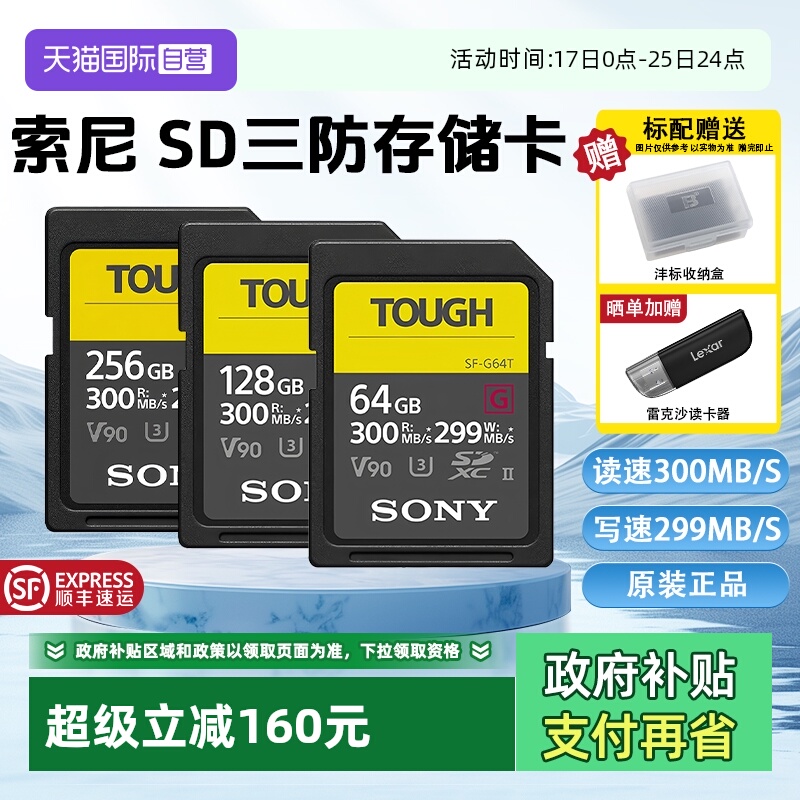 【自营】Sony/索尼sd卡64g相机内存卡SF-G128T/TOUGH三防高速V90