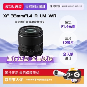 【自营】富士FUJIFILM XF33mm F1.4 R LM WR 标准定焦镜头大光圈