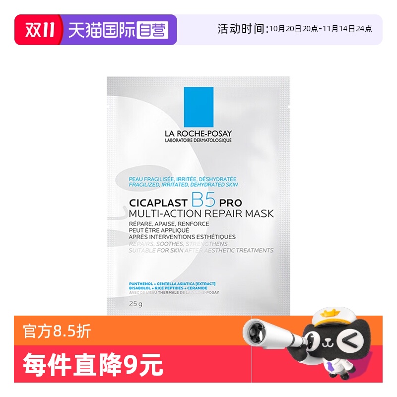 理肤泉新B5面膜PRO25g*1单片装