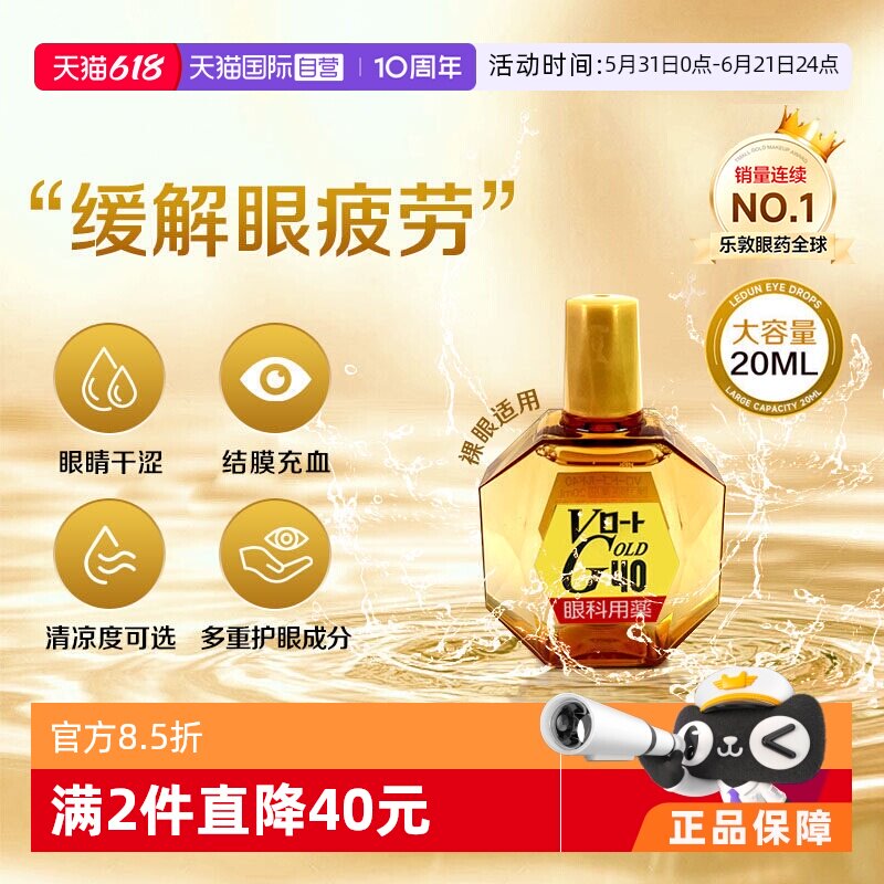 【自营】日本乐敦Gold40缓解眼干疲劳滋润眼药水滴眼液20ml清凉款