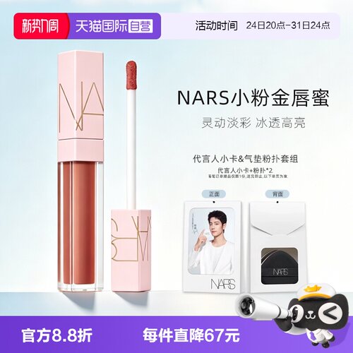 【自营】Nars/娜斯小粉金唇蜜口红唇釉镜面水光277阿拉贡七夕礼物