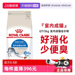 【自营】皇家猫粮室内成猫全价粮体重控制营养通用猫主粮I27/2KG
