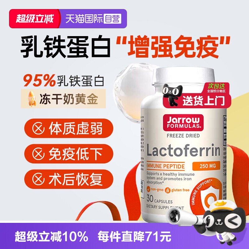 杰诺Jarrow乳铁蛋白中老年免疫力图片