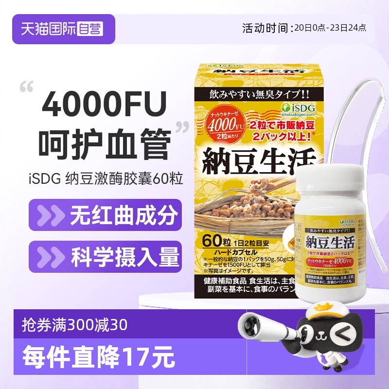 直营isdg纳豆生活胶囊激酶