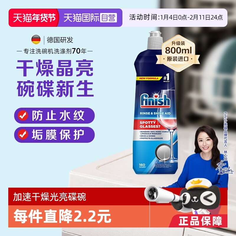 【自营】finish漂洗剂800ml碗碟光亮剂洗碗机专用养护餐具除水斑