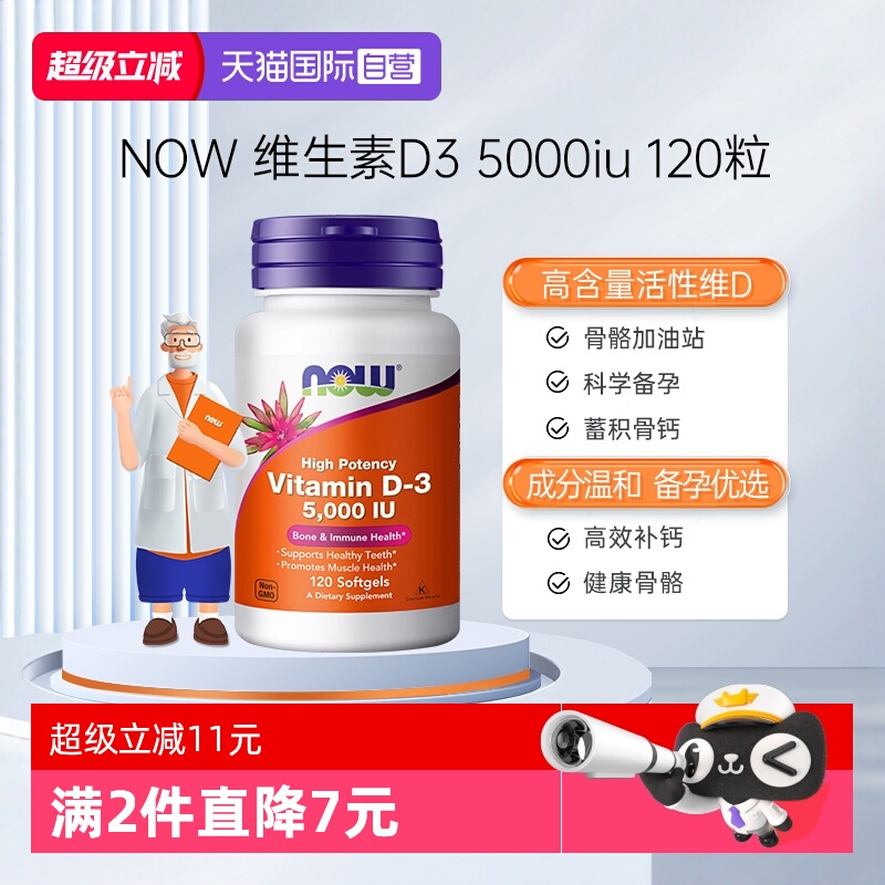 【自营】NOW美国进口成年维生素D5000IU软胶囊vitamind3120粒诺奥