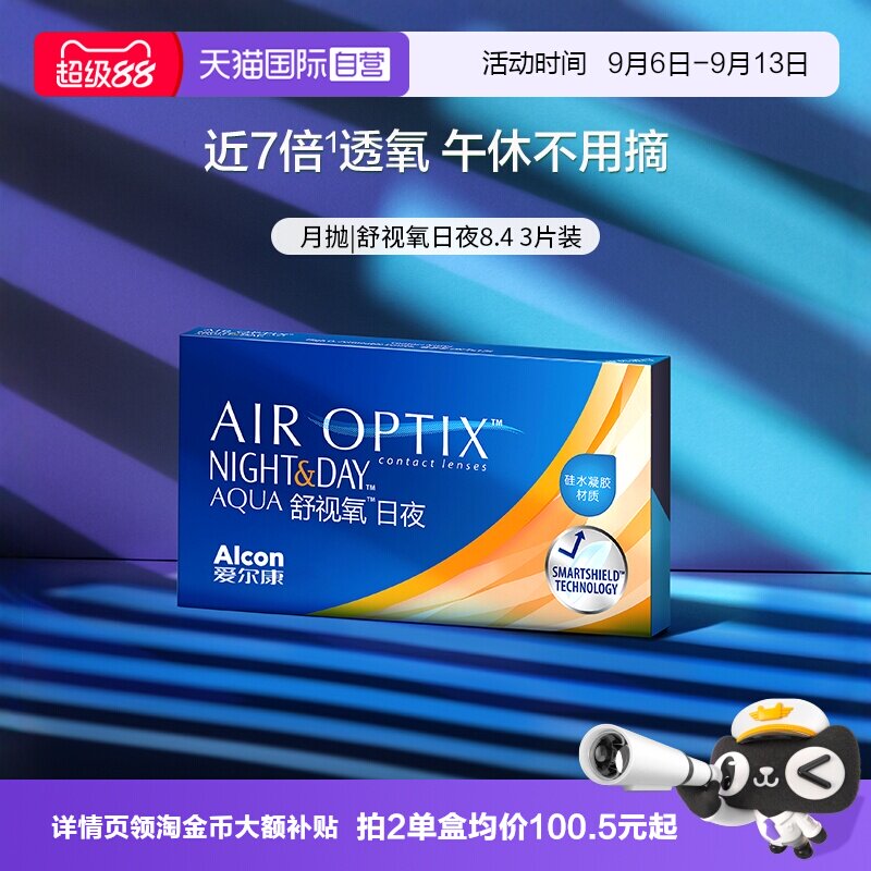 【自营】爱尔康视康舒视氧日夜8.4 硅水凝胶月抛3片隐形眼镜G
