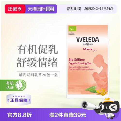 直营Weleda维蕾德哺乳期哺乳茶