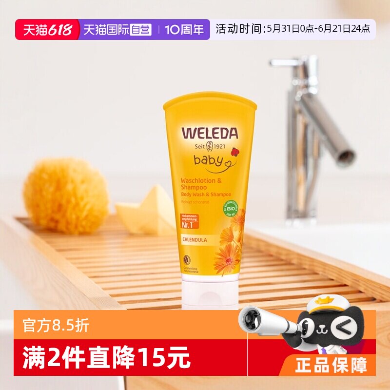 【自营】Weleda维蕾德金盏花宝宝洗护二合一沐浴洗发沐浴露200ml