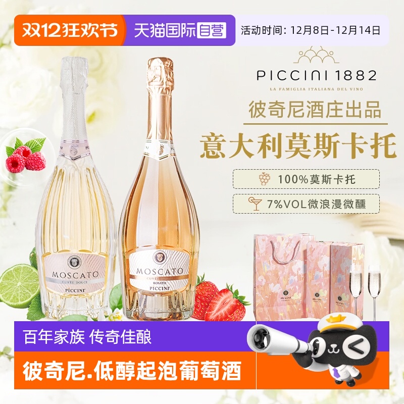 【自营】意大利原瓶进口彼奇尼莫斯卡托低醇起泡白葡萄酒桃红正品