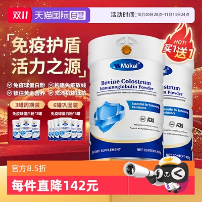 【自营】买一送一免疫球蛋白粉老年人免疫抵抗营养品牛初乳蛋白质