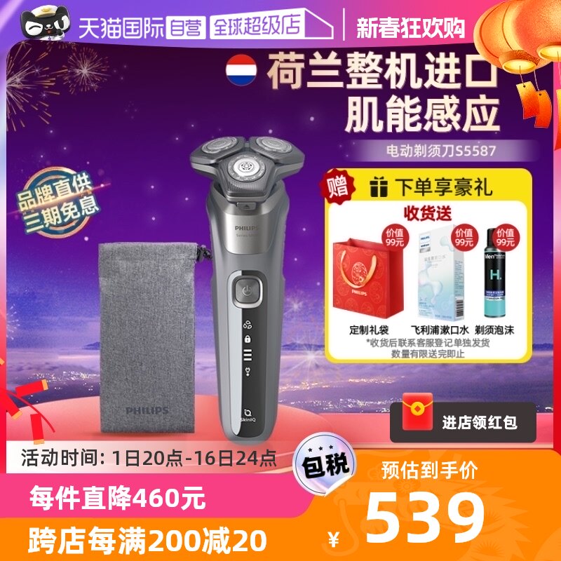 【自营】Philips/飞利浦飞利浦电动剃须刀S5587蜂巢刮胡新年礼物