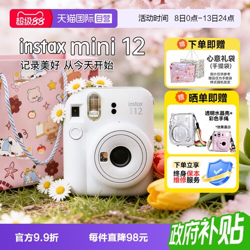 【自营】[国家补贴]富士 mini12 拍立得可爱男女生日送礼物海外版