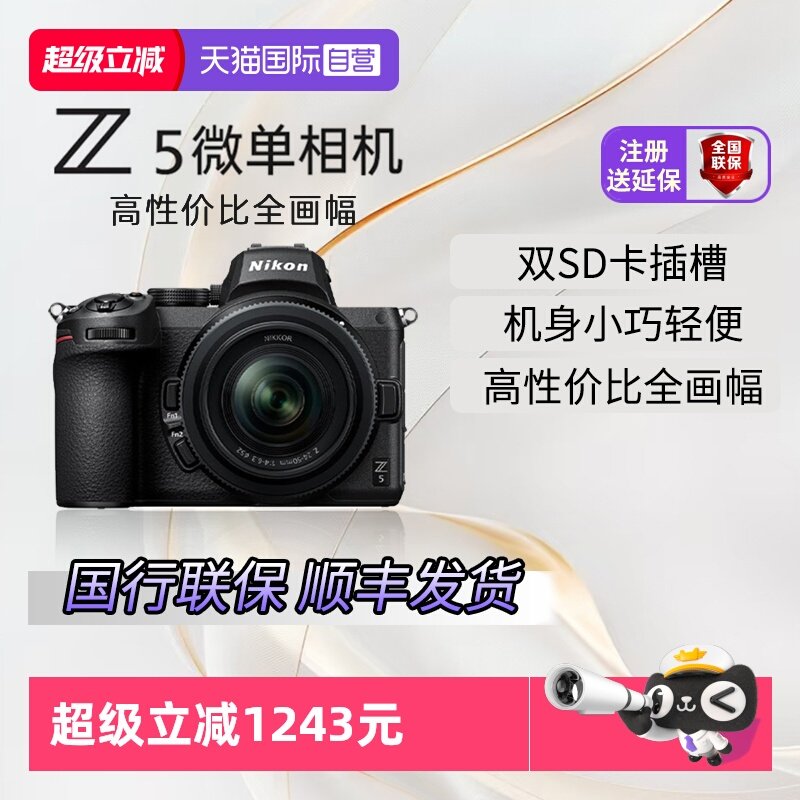 【自营】国行全新 尼康Z5全画幅微单套机 Vlog相机视频拍摄