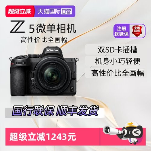 国行带票尼康Z5全画幅微单相机