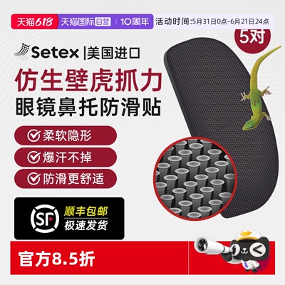 美国进口setex眼镜鼻托防滑贴